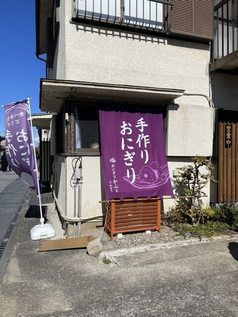 りんどう - 本川越/おにぎり | 食べログ