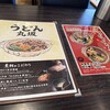 煮込うどん亭 丸坂