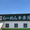 幸楽苑  ふじみ野店