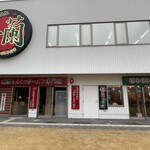 一蘭 一蘭の森 糸島店 - 