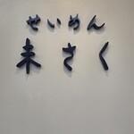 せいめん 未さく - 看板