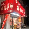 かいざん 新小岩店