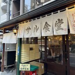 サル食堂 本町本店 - 
