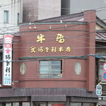 阿佐利 本店 - 