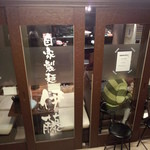 自家製麺 伊藤 - 伊藤 銀座店　外観