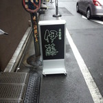 自家製麺 伊藤 - 伊藤 銀座店　看板