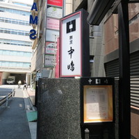 新宿割烹 中嶋 - 