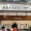 尾道ラーメン 一丁