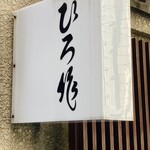 ひろ作 - 看板でーす。