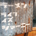 LIFE IS JOURNEY - いい味出してる看板　痺れます笑　好き