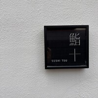 鮨十 - 