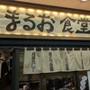 まるお食堂
