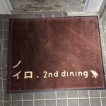 ノイロ. セカンド ダイニング - 