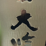 神保町 路傍酒庵 - 