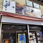 BUTCHER 雅 砂町銀座店 - 