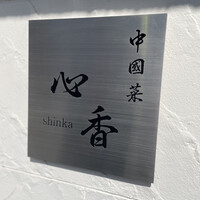 中國菜 心香 - 