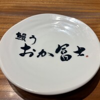 鰻う おか冨士 - 