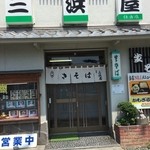 三浜屋 - 