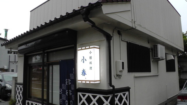 小膳小春 - 西若松（日本料理）の写真