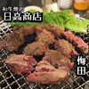 和牛焼肉 日高商店 梅田店