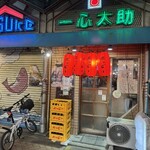 一心太助 - 