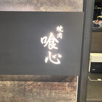 焼肉 喰心 - 
