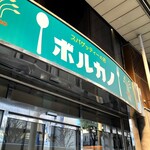 レストラン ボルカノ - 