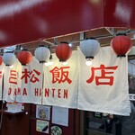 野呂松飯店 - 外観