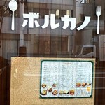 レストラン ボルカノ - 