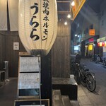 炭火焼肉ホルモン うらら - 