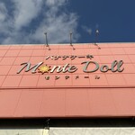 モンテドール本店 ファクトリー＆カフェ - 