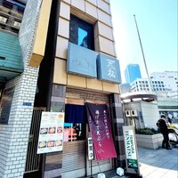 てんぷら天松 日本橋店 - 