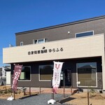 自家焙煎珈琲ゆらふる - 外観