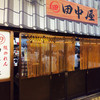 縄のれん田中屋