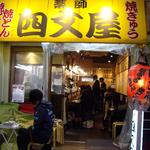 四文屋 - ある日の四文屋さん前