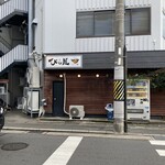 びし屋 - 
