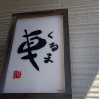 天ぷら 車 - 
