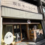 喫茶モーニング - 外観もレトロでかわいい