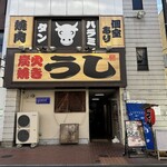 炭火焼き うし - 外観