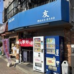 御食事処 友 - 外観