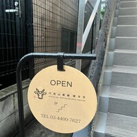 代官山鉄板ゆうり - 