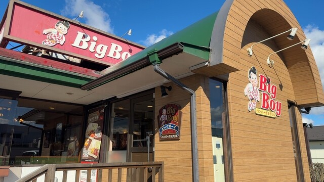 ビッグボーイ 一関店 &ndash; 手頃な価格で楽しめるファミリーダイニング