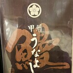 甲州 うなよし - 