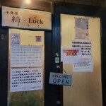 洋食屋 綺・Luck - 
