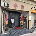 串坊 - 翌日(2月26日)の朝の串坊