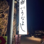 甲州 うなよし - 