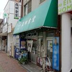 森田食堂 - 「森田食堂」