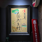 裏恵比寿　自然生村 - 