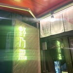 野乃鳥 梅味堂 - 