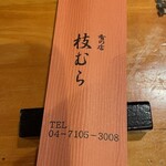 肴の店 枝むら - 